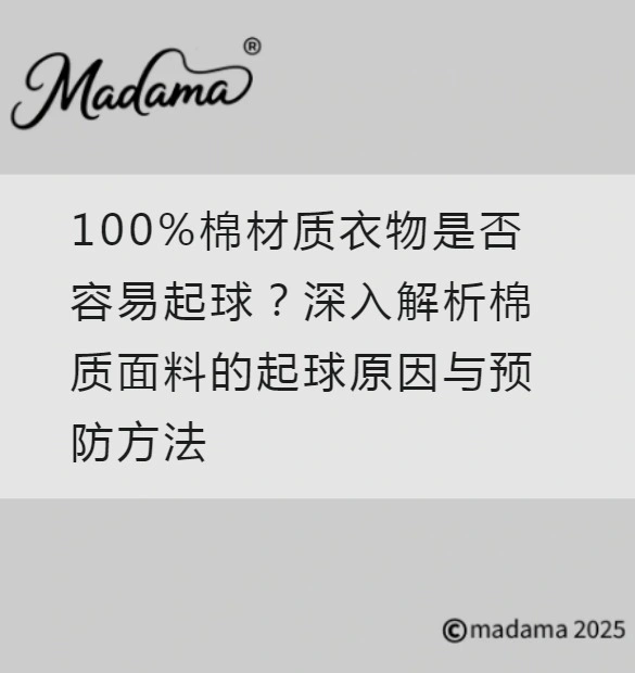 100%棉材质衣物是否容易起球？深入解析棉质面料的起球原因与预防方法