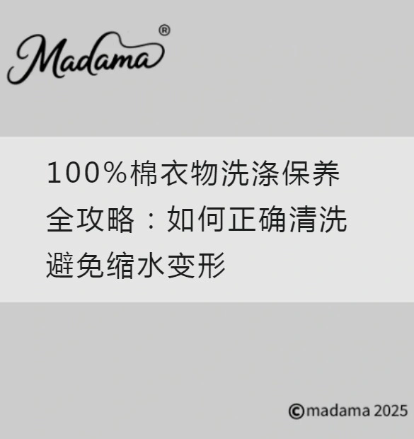 100%棉衣物洗涤保养全攻略：如何正确清洗避免缩水变形