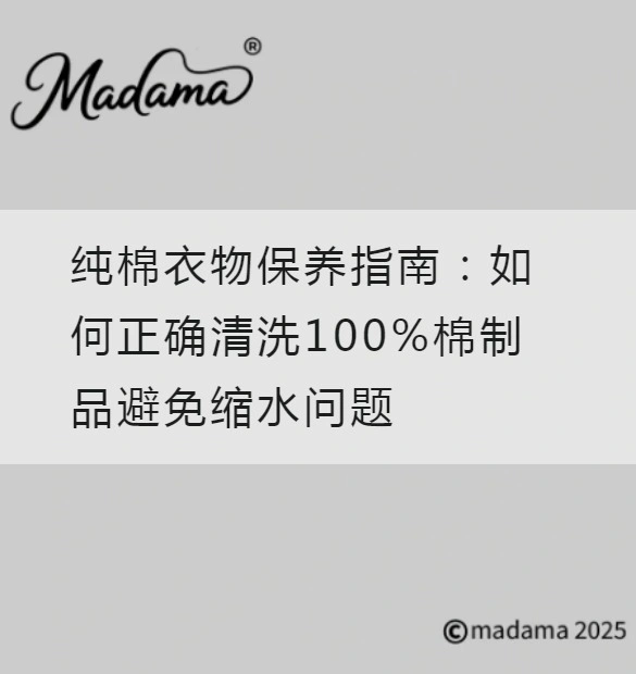纯棉衣物保养指南：如何正确清洗100%棉制品避免缩水问题