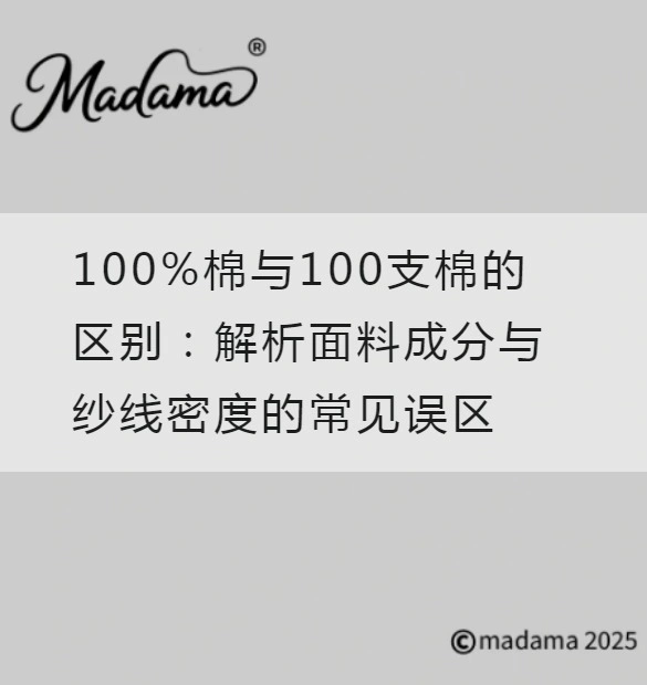 100%棉与100支棉的区别：解析面料成分与纱线密度的常见误区