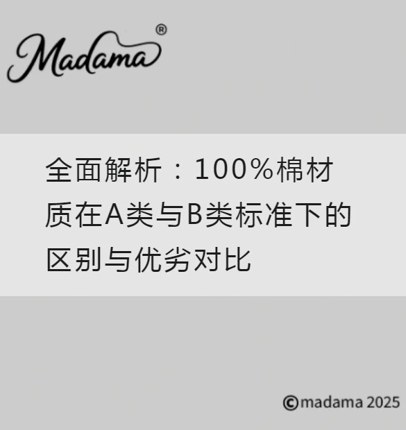 全面解析：100%棉材质在A类与B类标准下的区别与优劣对比