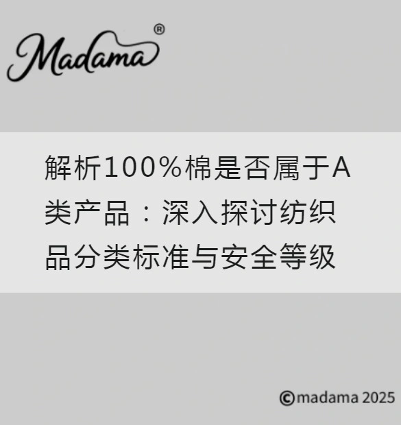解析100%棉是否属于A类产品：深入探讨纺织品分类标准与安全等级