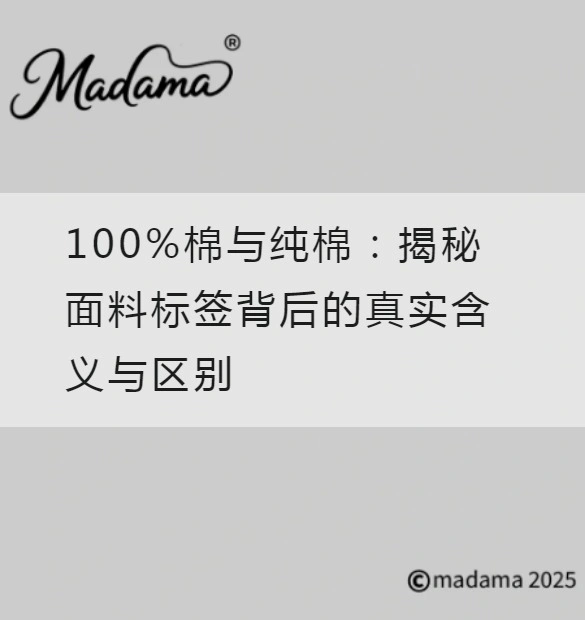 100%棉与纯棉：揭秘面料标签背后的真实含义与区别