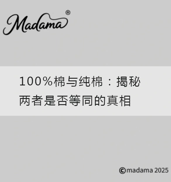 100%棉与纯棉：揭秘两者是否等同的真相