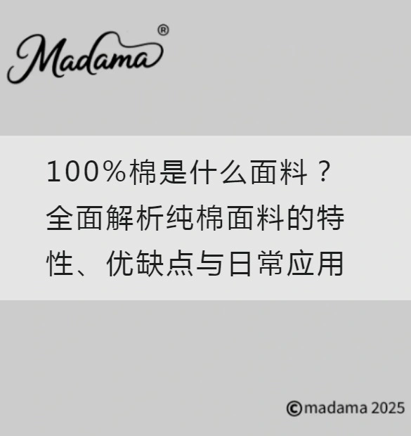 100%棉是什么面料？全面解析纯棉面料的特性、优缺点与日常应用