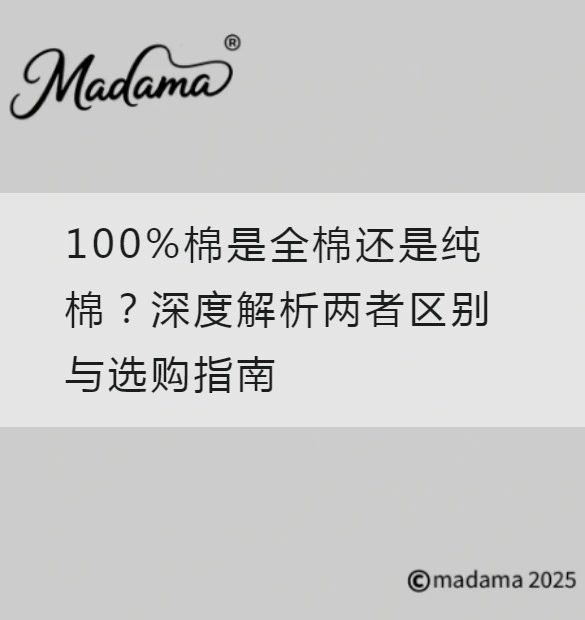 100%棉是全棉还是纯棉？深度解析两者区别与选购指南