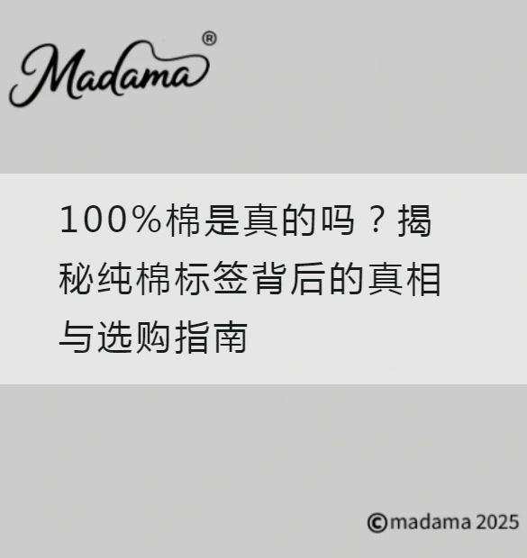 100%棉是真的吗？揭秘纯棉标签背后的真相与选购指南