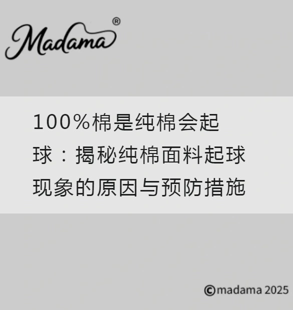 100%棉是纯棉会起球：揭秘纯棉面料起球现象的原因与预防措施