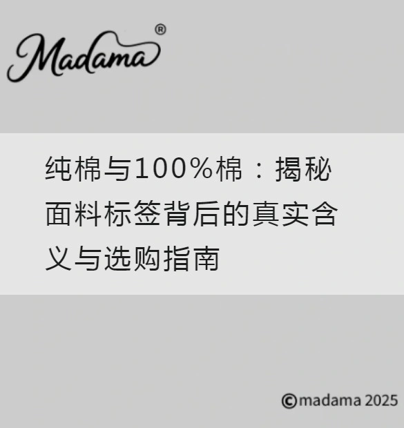 纯棉与100%棉：揭秘面料标签背后的真实含义与选购指南