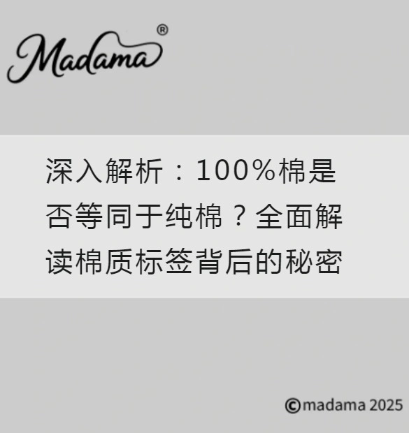 深入解析：100%棉是否等同于纯棉？全面解读棉质标签背后的秘密