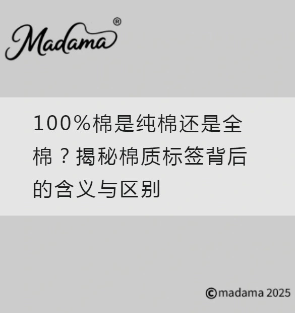 100%棉是纯棉还是全棉？揭秘棉质标签背后的含义与区别