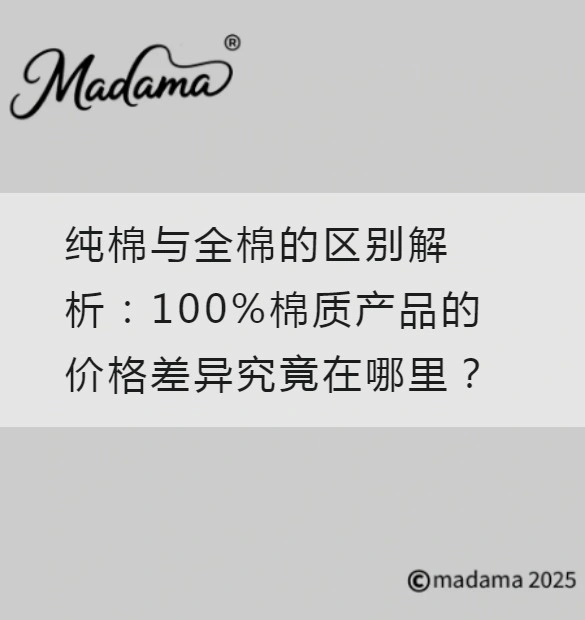纯棉与全棉的区别解析：100%棉质产品的价格差异究竟在哪里？