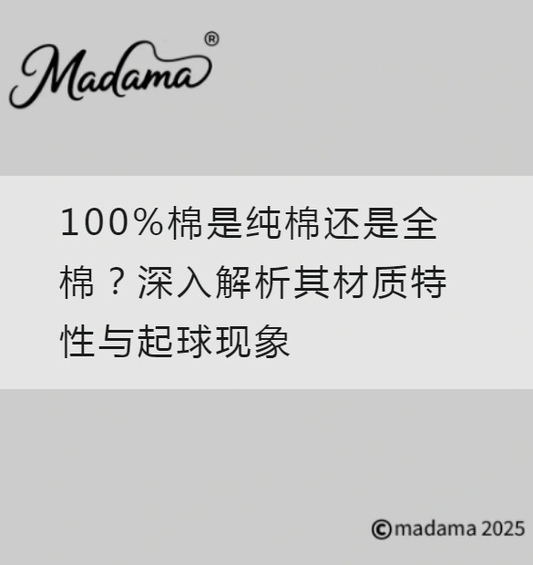 100%棉是纯棉还是全棉？深入解析其材质特性与起球现象