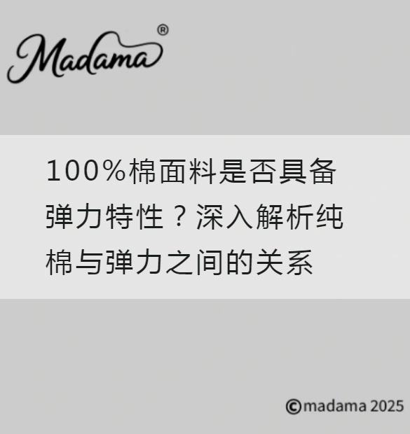 100%棉面料是否具备弹力特性？深入解析纯棉与弹力之间的关系