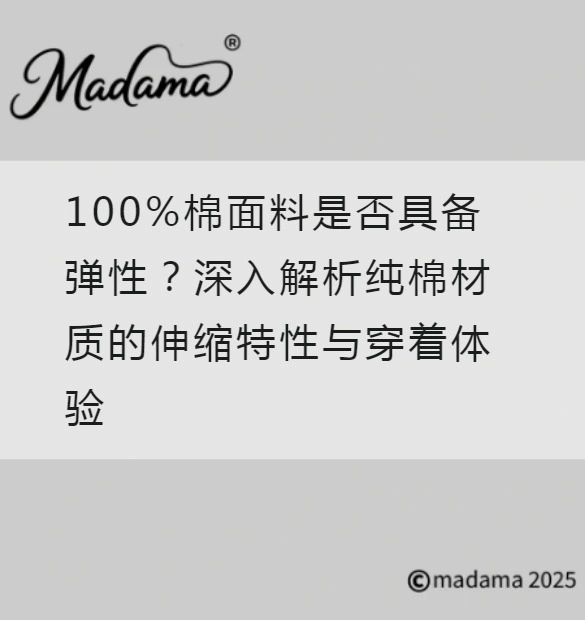 100%棉面料是否具备弹性？深入解析纯棉材质的伸缩特性与穿着体验