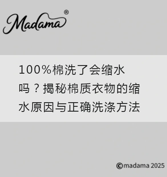 100%棉洗了会缩水吗？揭秘棉质衣物的缩水原因与正确洗涤方法