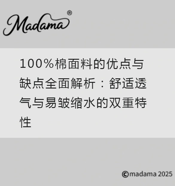 100%棉面料的优点与缺点全面解析：舒适透气与易皱缩水的双重特性
