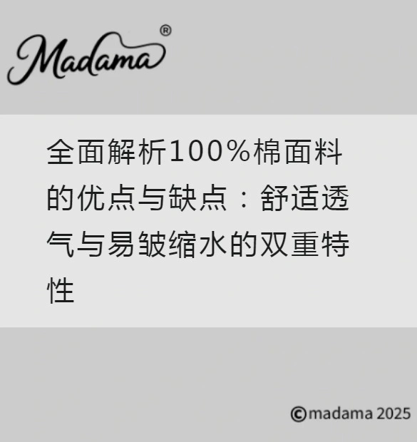 全面解析100%棉面料的优点与缺点：舒适透气与易皱缩水的双重特性