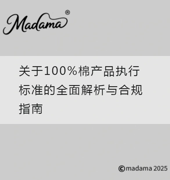 关于100%棉产品执行标准的全面解析与合规指南