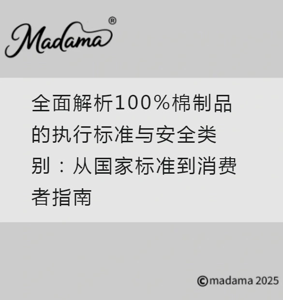 全面解析100%棉制品的执行标准与安全类别：从国家标准到消费者指南