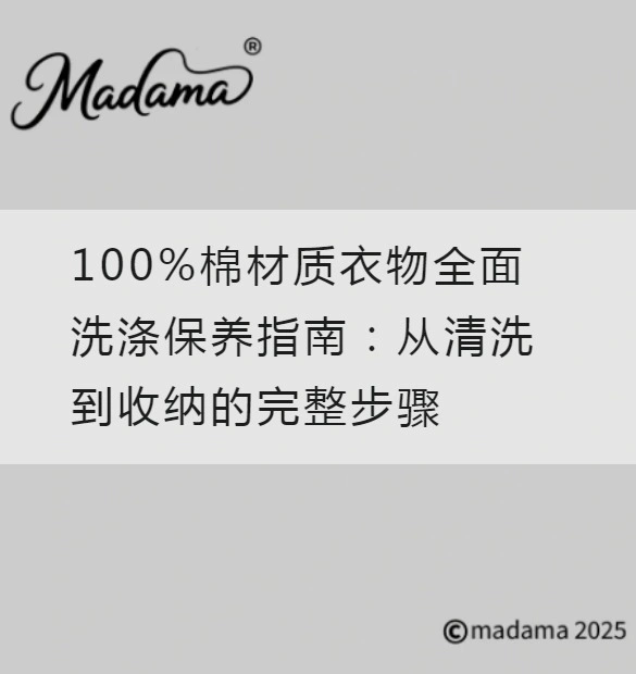 100%棉材质衣物全面洗涤保养指南：从清洗到收纳的完整步骤