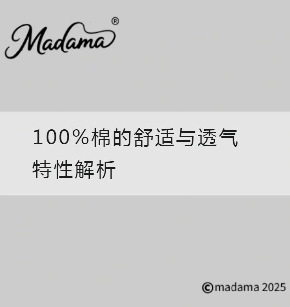 100%棉的舒适与透气特性解析