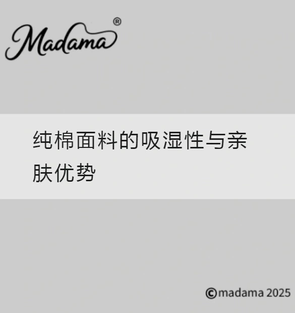 纯棉面料的吸湿性与亲肤优势