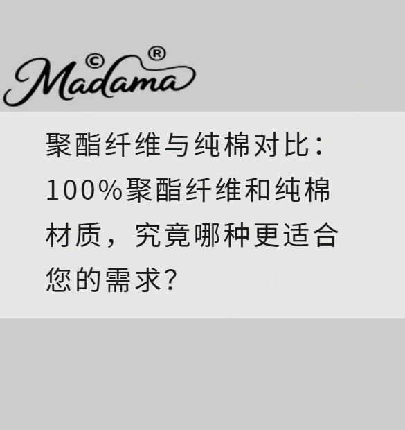 聚酯纤维与纯棉对比：100%聚酯纤维和纯棉材质，究竟哪种更适合您的需求？