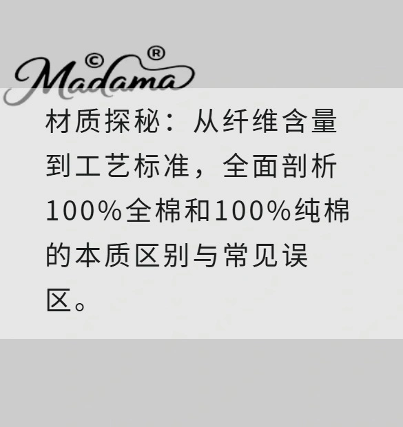 材质探秘：从纤维含量到工艺标准，全面剖析100%全棉和100%纯棉的本质区别与常见误区。