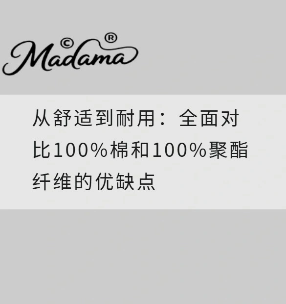 从舒适到耐用：全面对比100%棉和100%聚酯纤维的优缺点