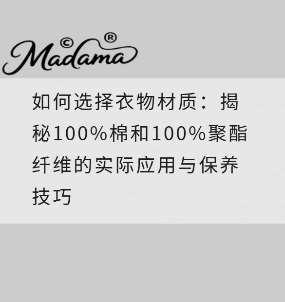 如何选择衣物材质：揭秘100%棉和100%聚酯纤维的实际应用与保养技巧