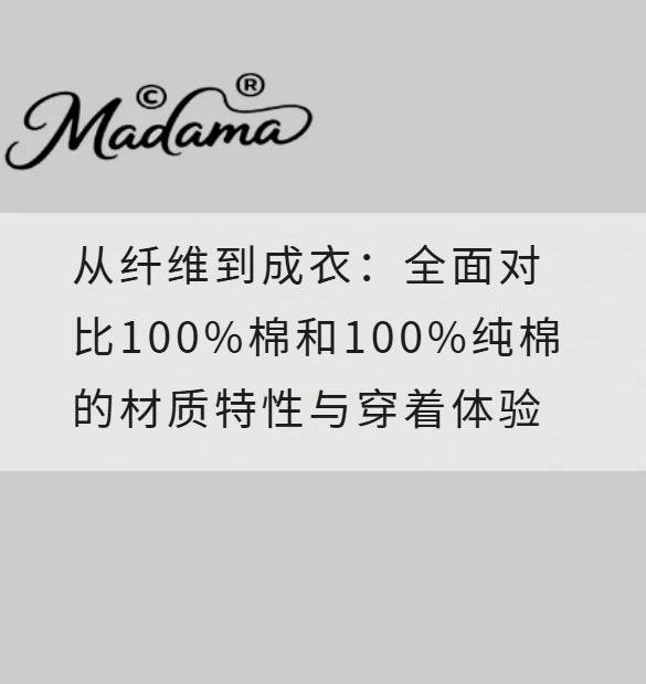 从纤维到成衣：全面对比100%棉和100%纯棉的材质特性与穿着体验