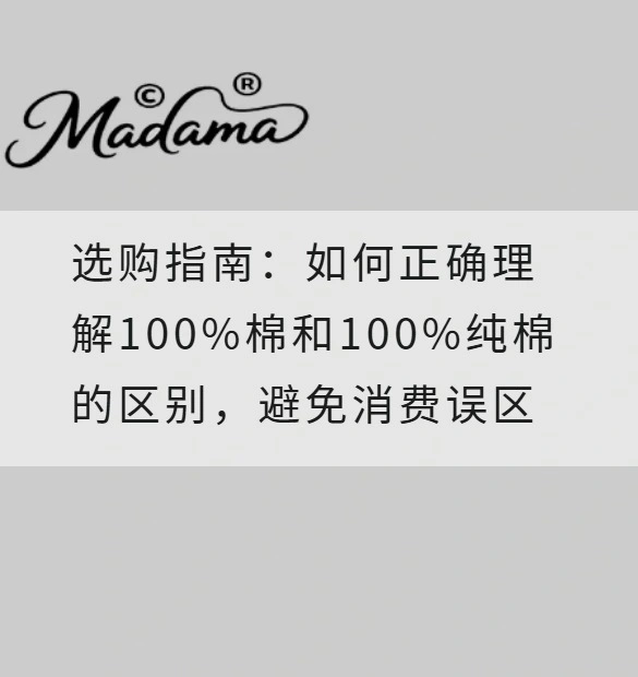 选购指南：如何正确理解100%棉和100%纯棉的区别，避免消费误区