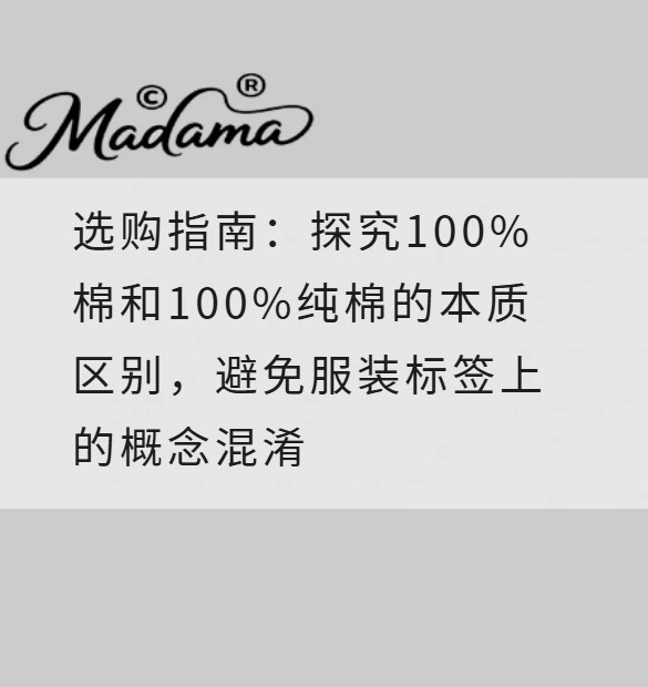 选购指南：探究100%棉和100%纯棉的本质区别，避免服装标签上的概念混淆