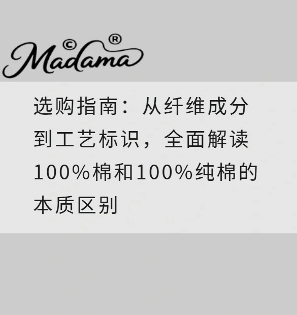 选购指南：从纤维成分到工艺标识，全面解读100%棉和100%纯棉的本质区别