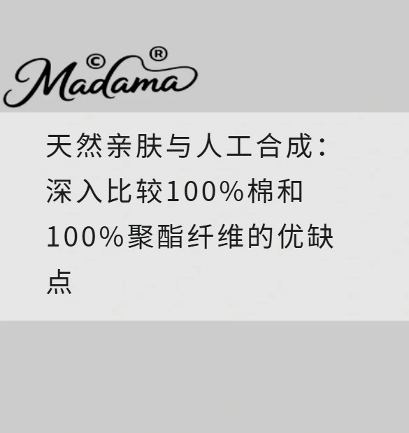 天然亲肤与人工合成：深入比较100%棉和100%聚酯纤维的优缺点