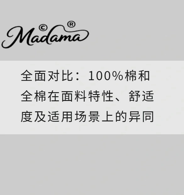 全面对比：100%棉和全棉在面料特性、舒适度及适用场景上的异同