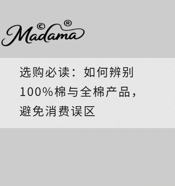 选购必读：如何辨别100%棉与全棉产品，避免消费误区