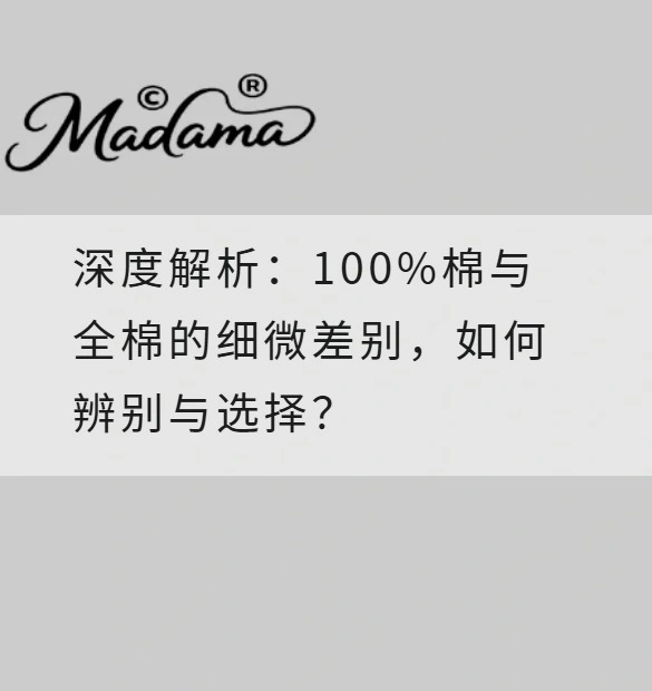 深度解析：100%棉与全棉的细微差别，如何辨别与选择？