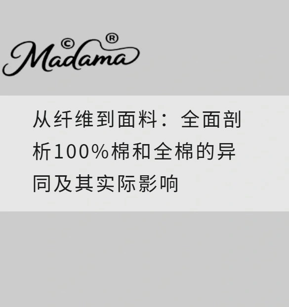 从纤维到面料：全面剖析100%棉和全棉的异同及其实际影响