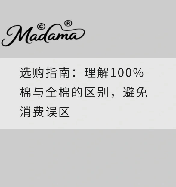 选购指南：理解100%棉与全棉的区别，避免消费误区