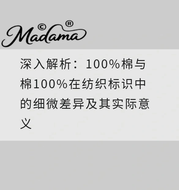 深入解析：100%棉与棉100%在纺织标识中的细微差异及其实际意义