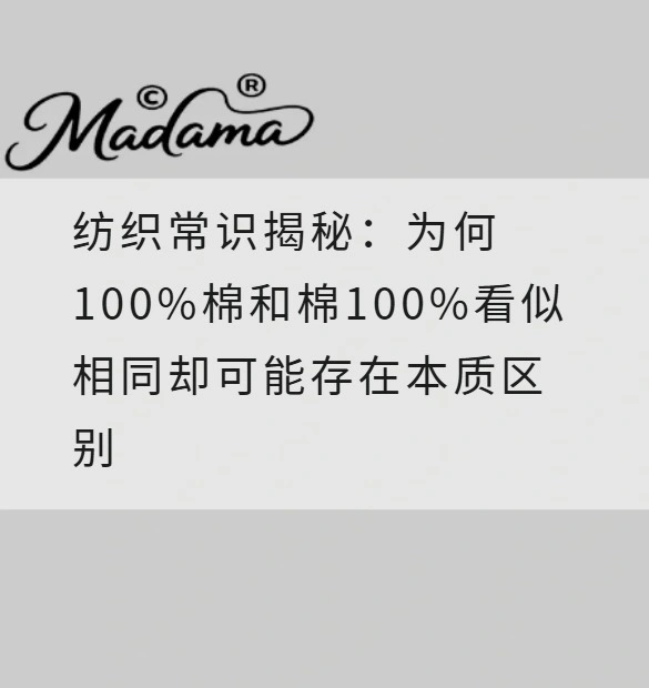 纺织常识揭秘：为何100%棉和棉100%看似相同却可能存在本质区别