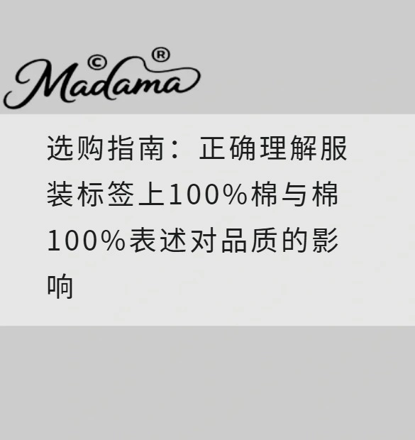 选购指南：正确理解服装标签上100%棉与棉100%表述对品质的影响