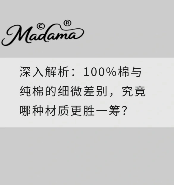 深入解析：100%棉与纯棉的细微差别，究竟哪种材质更胜一筹？
