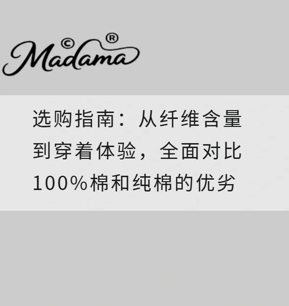 选购指南：从纤维含量到穿着体验，全面对比100%棉和纯棉的优劣