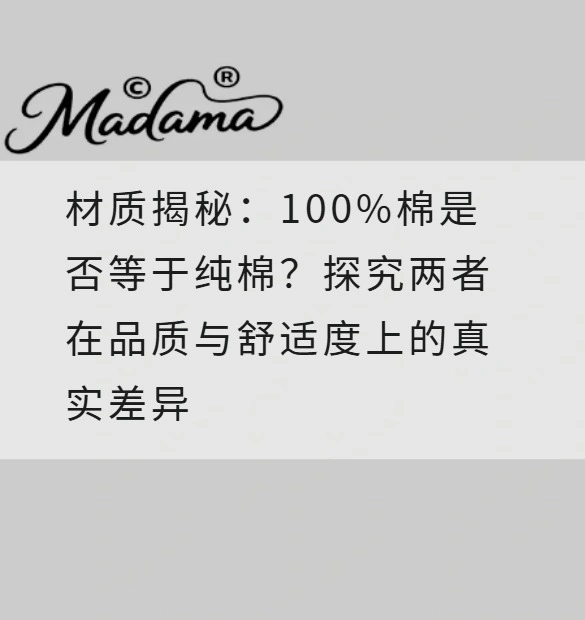 材质揭秘：100%棉是否等于纯棉？探究两者在品质与舒适度上的真实差异