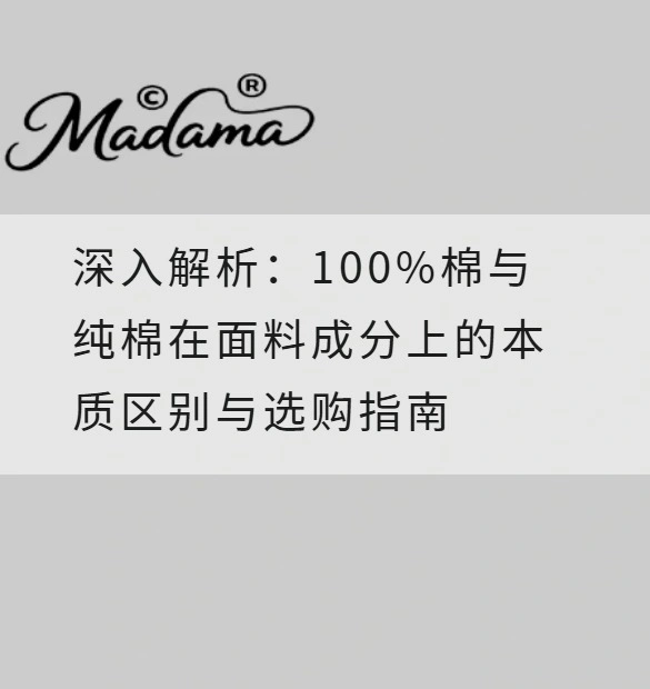 深入解析：100%棉与纯棉在面料成分上的本质区别与选购指南