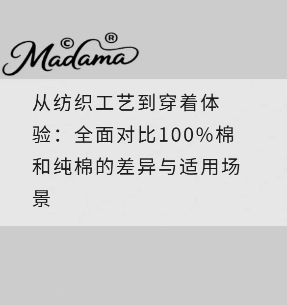 从纺织工艺到穿着体验：全面对比100%棉和纯棉的差异与适用场景