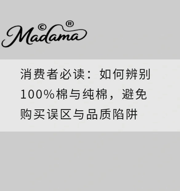 消费者必读：如何辨别100%棉与纯棉，避免购买误区与品质陷阱